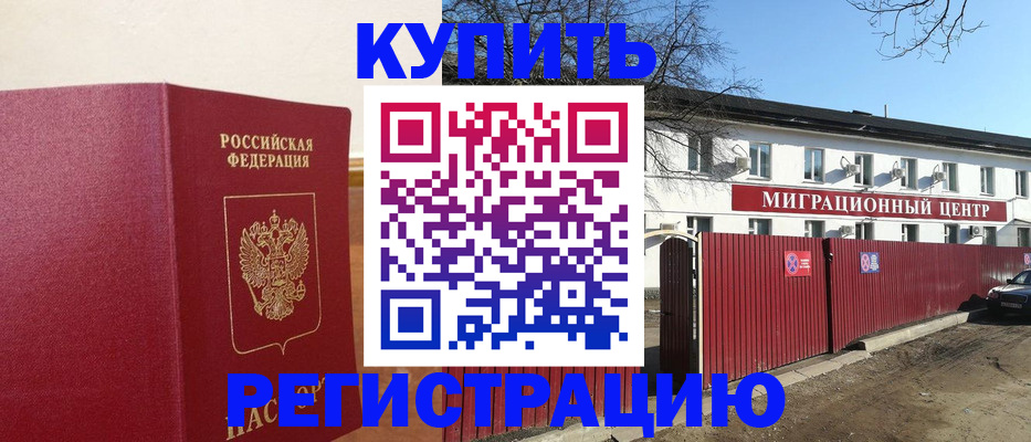 временная регистрация собственник в Енисейске