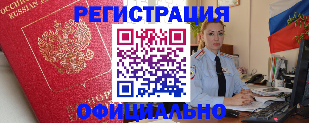 временная регистрация законно в Енисейске